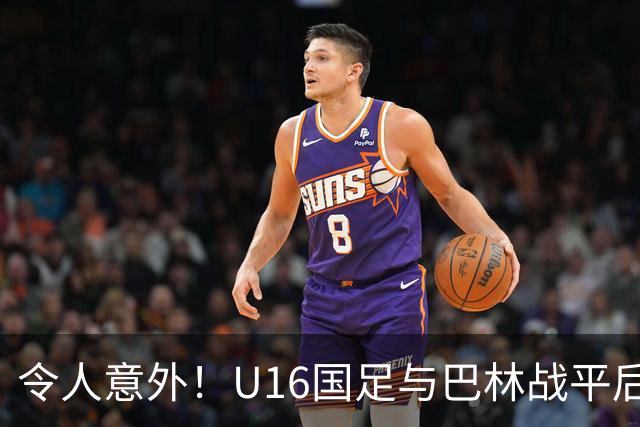 令人意外！U16国足与巴林战平后球迷呼吁更换教练
