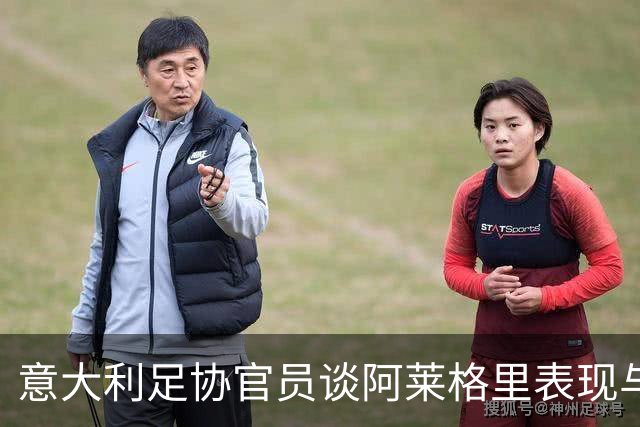 意大利足协官员谈阿莱格里表现与那不勒斯前景